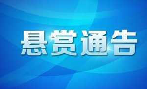 陕西省公安厅发布公告：公开征集以下24人违法犯罪线索 