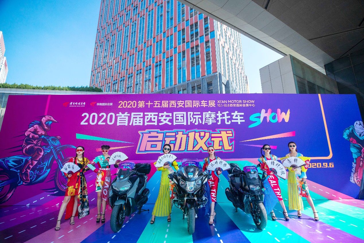 2020首届西安国际摩托车展览会启动仪式昨日举行！ 