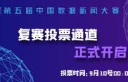 第五届中国数据新闻大赛复赛投票通道正式开启！