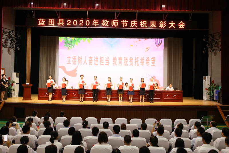 蓝田县举办庆祝教师节表彰大会 12个先进集体166名先进个人受表彰