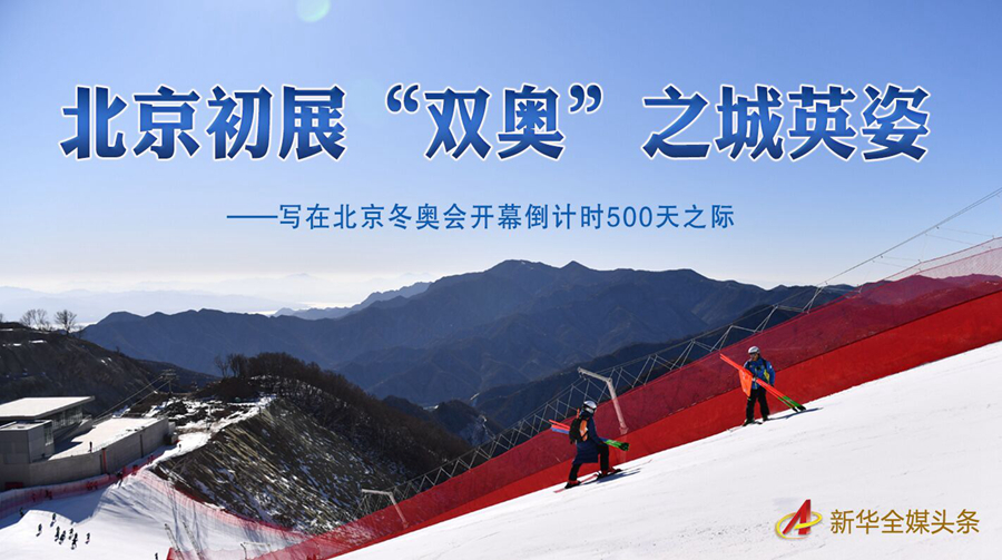 北京初展“双奥”之城英姿——写在北京冬奥会开幕倒计时500天之际