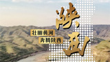 【中国梦·黄河情】以水而定 量水而行 | 陕西：壮丽黄河 奔腾陕西