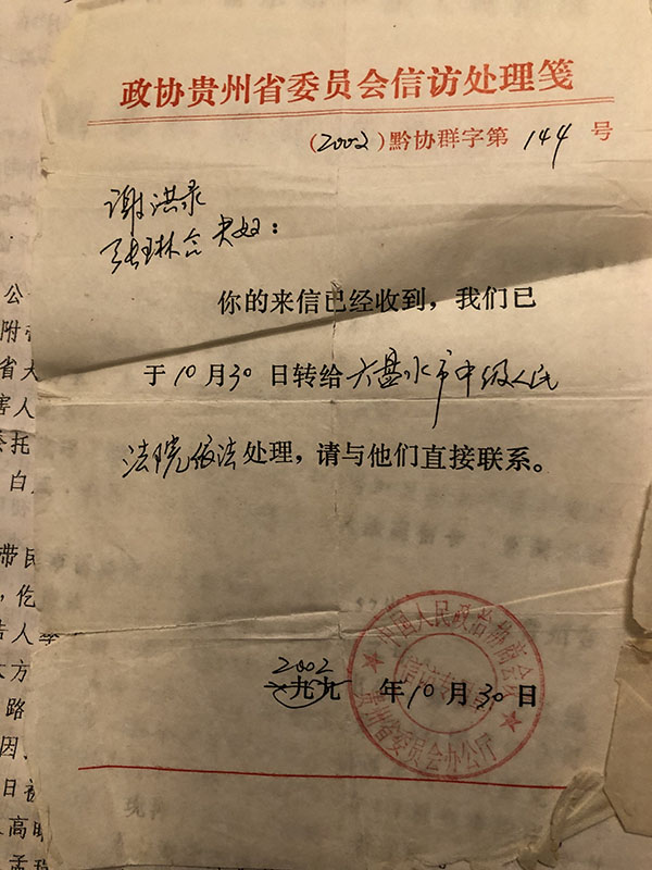 贵州省政协给张林合夫妇开具的来信回函