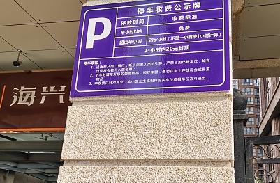 公示停车24小时内20元封顶 渭南一业主不够24小时却被收34元