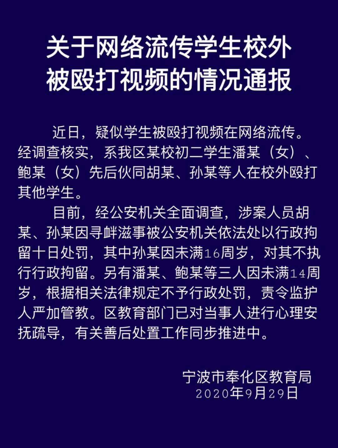 宁波市奉化区教育局发布的《关于网络流传学生校外被殴打视频的情况通报》 图片来源：微信公众号“奉化教育通”