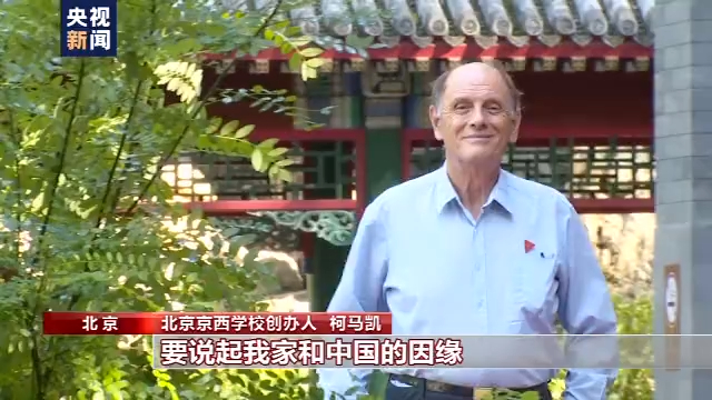 我的中国故事丨柯马凯：红旗下长大 扎根中国搞教育