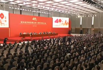 深圳经济特区建立40周年庆祝大会隆重举行 习近平发表重要讲话
