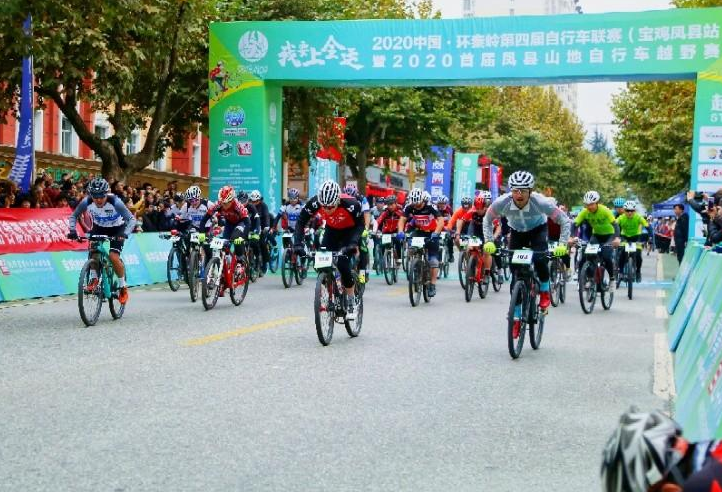 “我要上全运”2020中国·环秦岭第四届自行车联赛（宝鸡凤县站）开赛