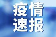 国家卫健委:31省份新增确诊19例 均为境外输入