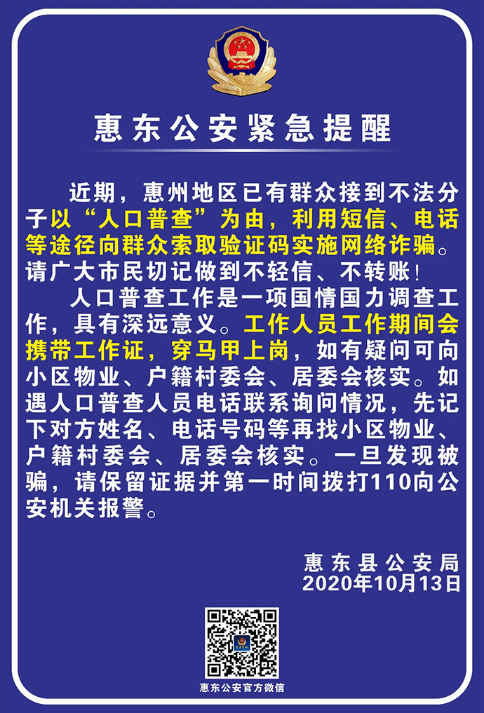 广东惠州市惠东县公安局透露，惠州地区已有群众遇到此类诈骗。