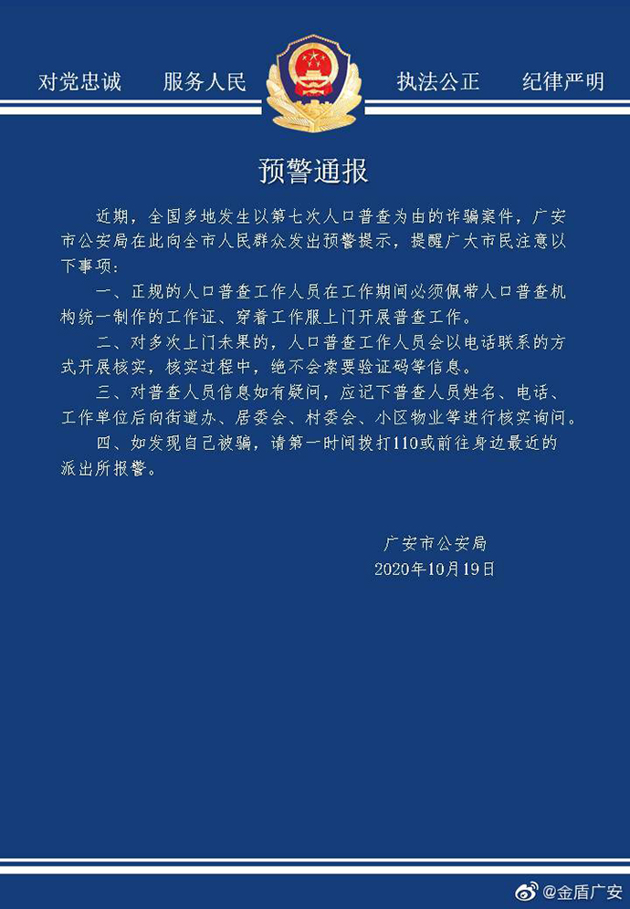 四川广安市公安局发布预警通报