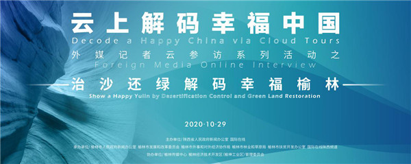 （有修改）（加急）“云上解码幸福中国”外媒记者云参访榆林专场  10月29日开启“云上大秀”