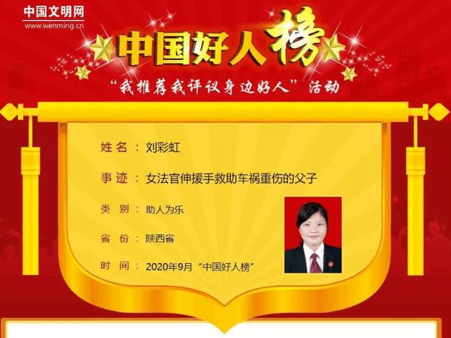 最新一期“中国好人榜”发布 陕西女法官刘彩虹上榜