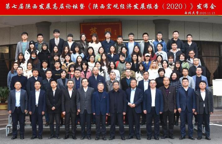 第七届陕西发展高层论坛暨《陕西宏观经济发展报告（2020）》发布会成功举办