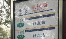 陕西电视塔公交站站牌“变模样” 回应：防止乘客终点站空等始发车