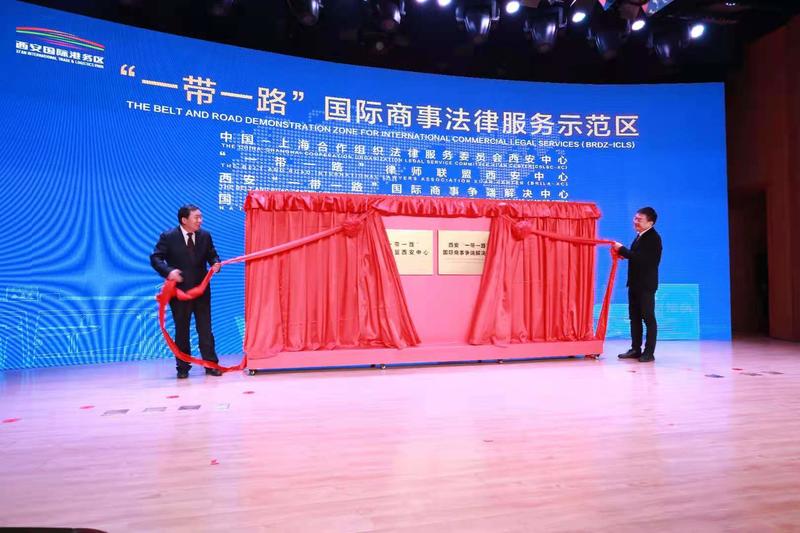 中国—上海合作组织法律服务委员会西安中心等“三个中心”揭牌