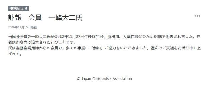日本漫画家协会12月15日发布讣告，称该协会会员、漫画家一峰大二于11月27日因脑出血及大叶性肺炎去世，享年84岁。(图片来源：日本漫画家协会官网截图)