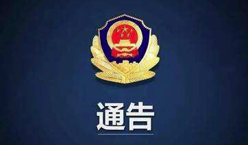 雁塔警方公开征集刘泽天等人违法犯罪线索 有线索快来提供