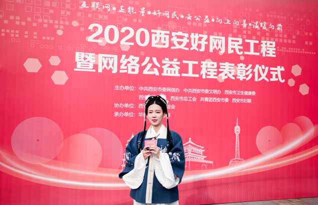 2020争做西安好网民暨网络公益工程表彰仪式在西安举行