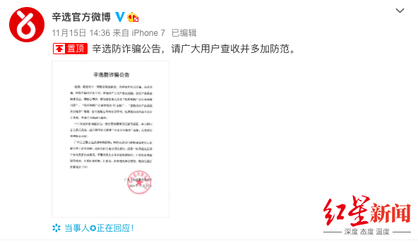 辛选官方微博发布防诈骗公告