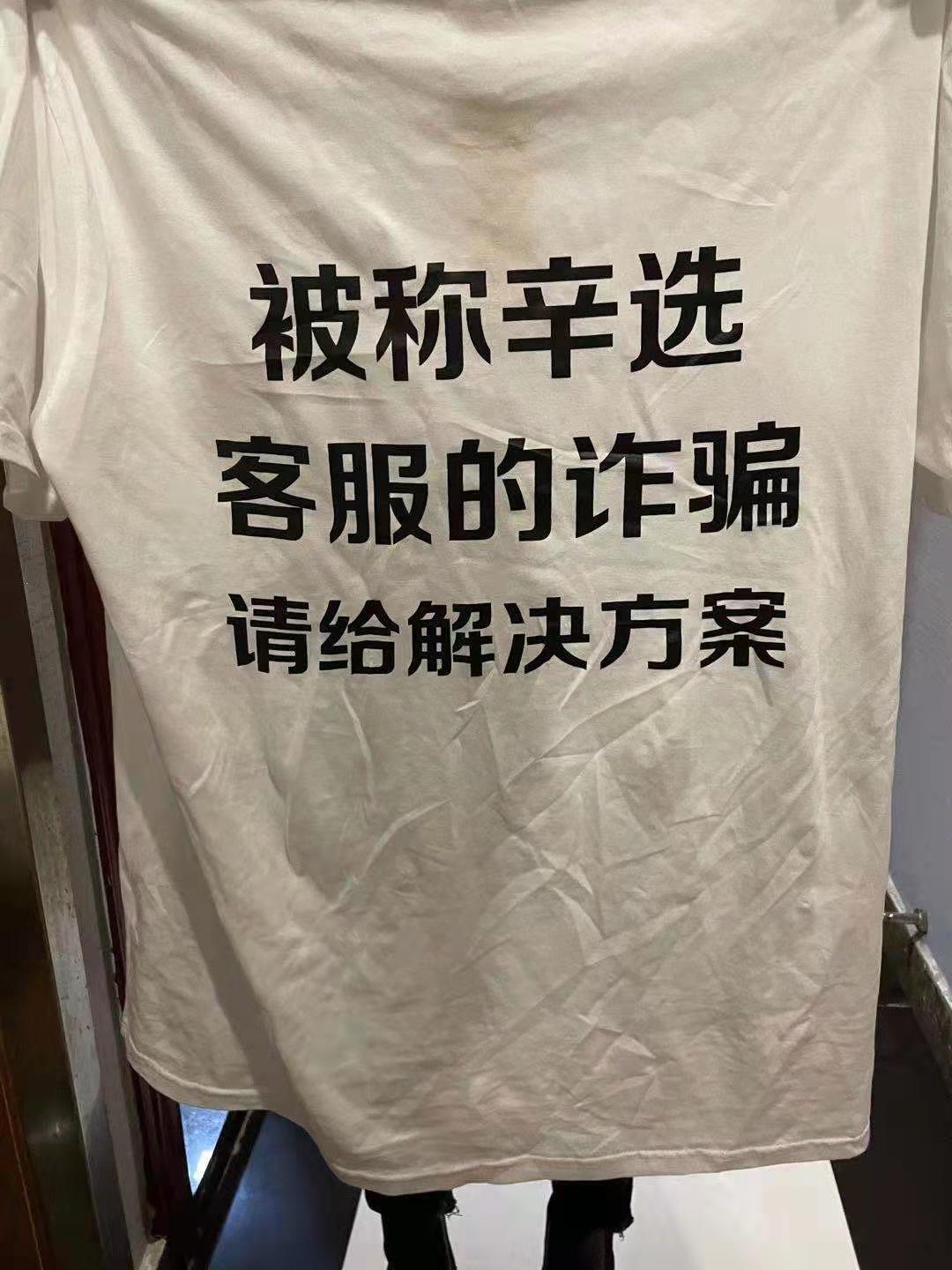12月29日受害人穿统一T恤维权   本文图片均为受访者供图