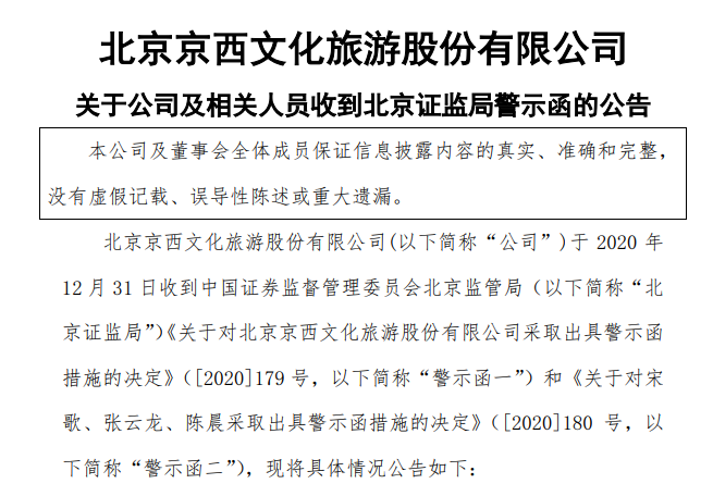 公司及相关人员收到北京证监局警示函