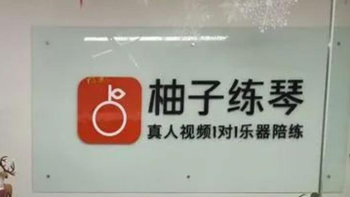 柚子练琴App突然发破产公告 关停前仍进行“双十一”促销