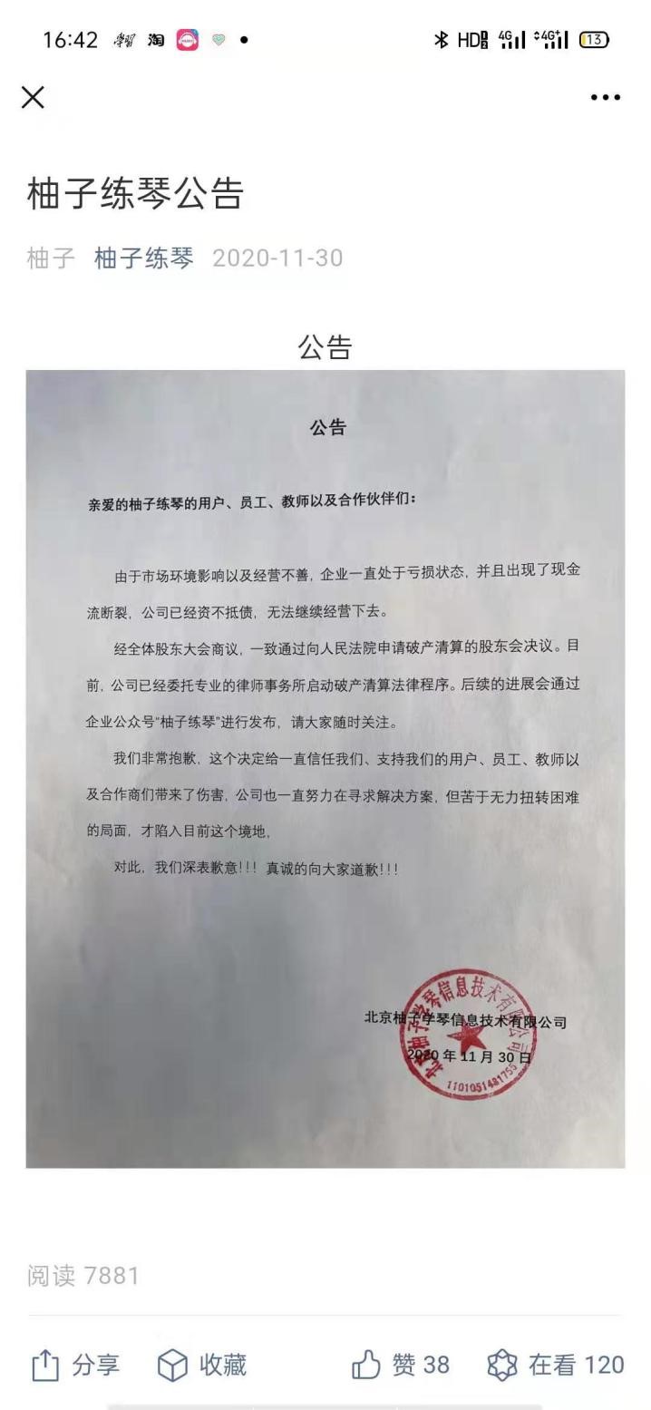 2020年11月30日，柚子练琴发布申请破产公告 