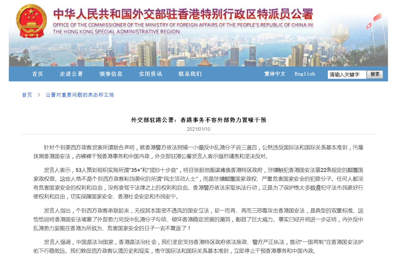 外交部驻港公署：香港事务不容外部势力置喙干预