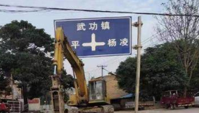 咸阳武功县仁义路修了八个月仍未完工 村民出行困难