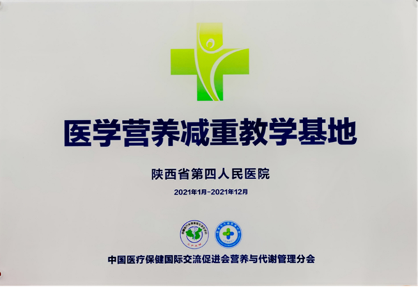 陕西省第四人民医院获评“2021年度医学营养减重教学基地”