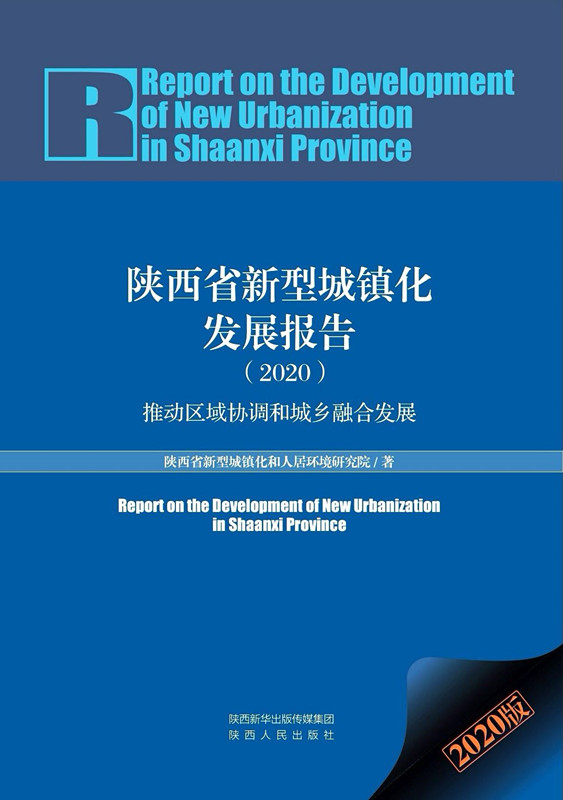 《陕西省新型城镇化发展报告（2020）》出版发行