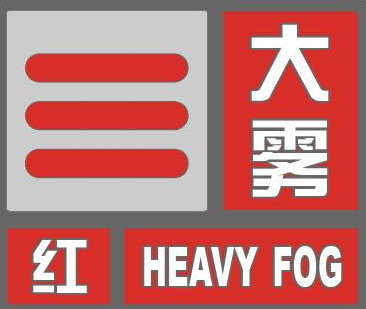 西安发布大雾红色预警 周至、鄠邑能见度将小于50米