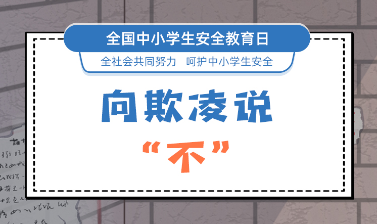[全国中小学安全教育日]向欺凌说“不”[组图]