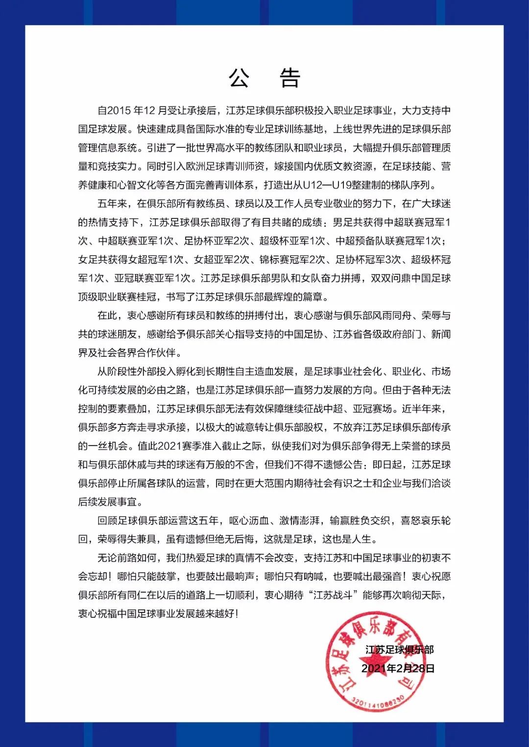 一纸冷冰冰的公告宣告了中超冠军江苏队的告别。
