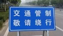 4月18日 宝鸡九龙山旅游专线将进行交通管制
