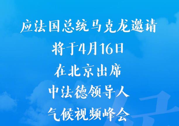 国家主席习近平将出席中法德领导人气候视频峰会
