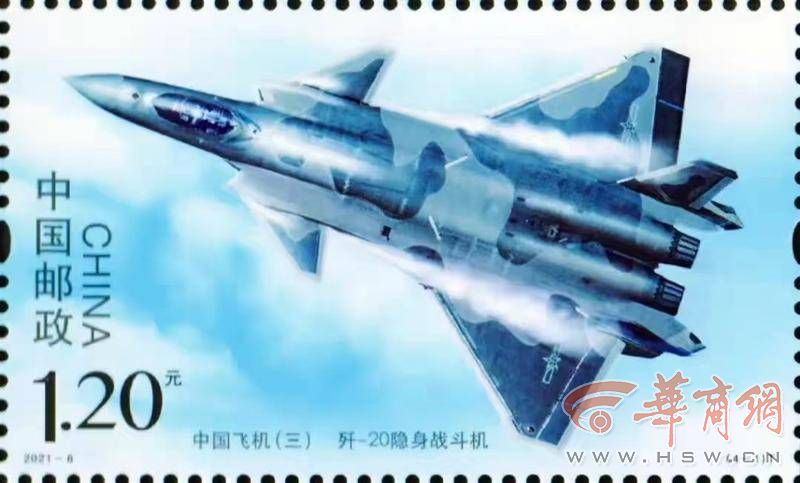 《中国飞机(三)》特种邮票首发 四型飞机总设计师均是