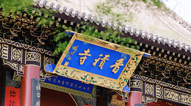 香积寺祈福踏青