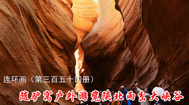 连环画：踏青陕北雨岔大峡谷--志丹永宁古寨