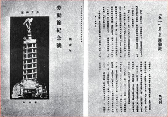 图：1920年5月1日，《新青年》出版《劳动节纪念号》（7卷6号）。