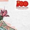 火映红星哟星更亮，血洒红旗哟旗更红。高举红旗哟朝前迈，革命鲜花哟代代红。