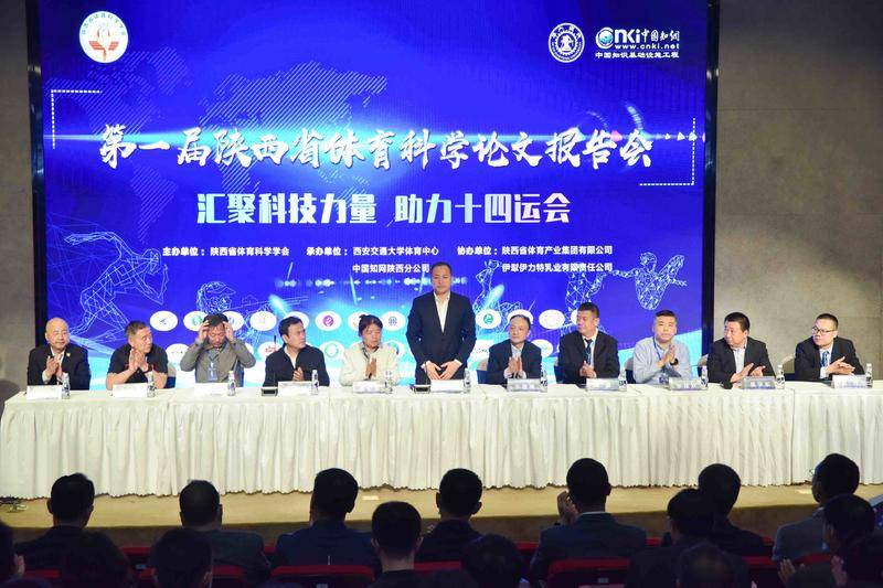 喜迎十四运，第一届陕西省体育科学论文报告会举办