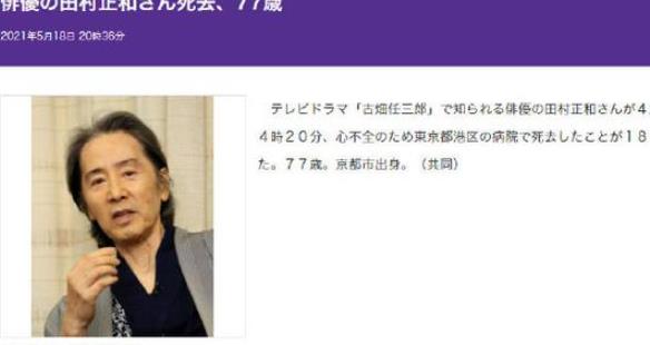 日本著名演員田村正和因病去世 享年77歲