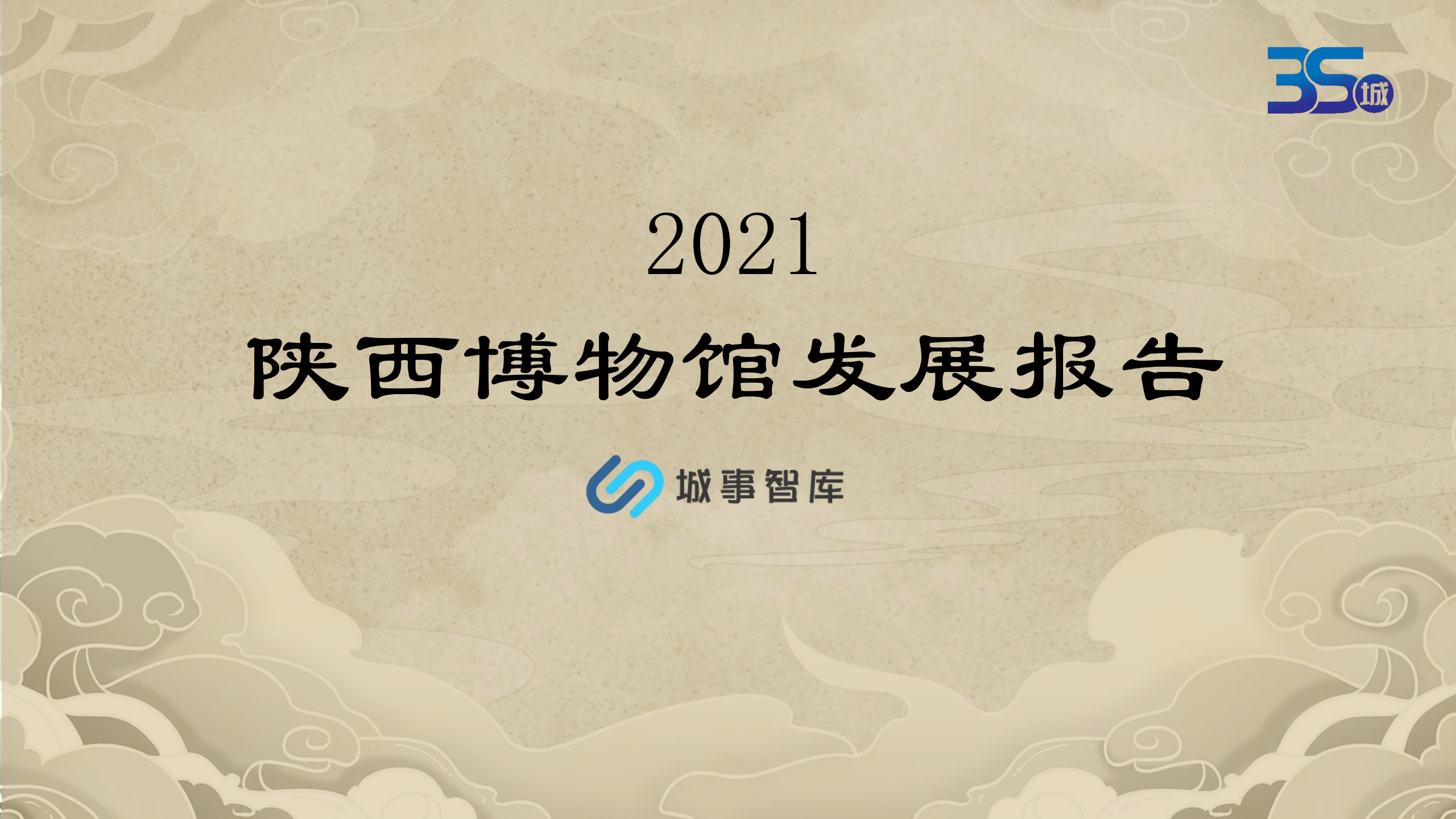 2021陕西博物馆发展报告
