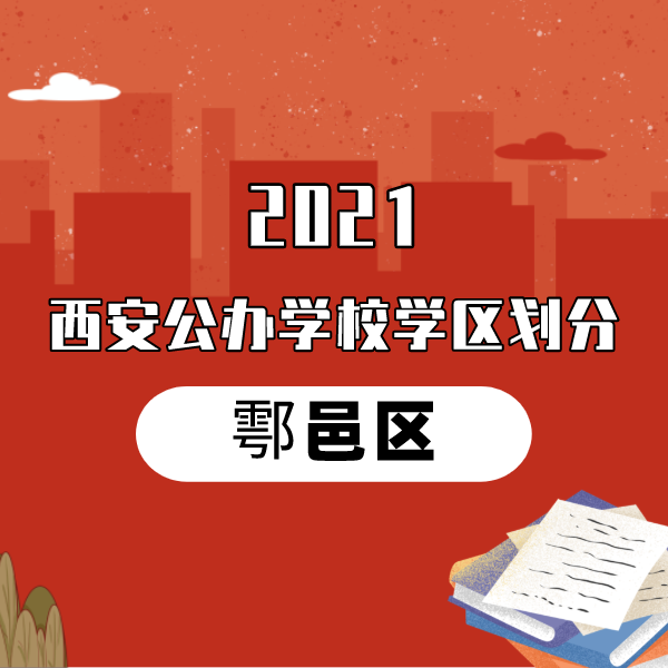 2021年鄠邑区义务教育公办学校学区划分(小学+初中)