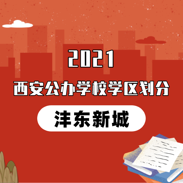 2021年沣东新城义务教育公办学校学区划分(小学+初中)