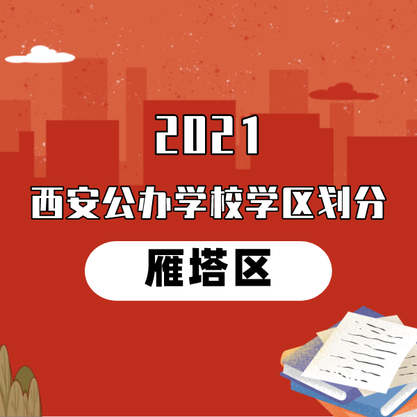 2021年雁塔区义务教育公办学校学区划分(小学+初中)