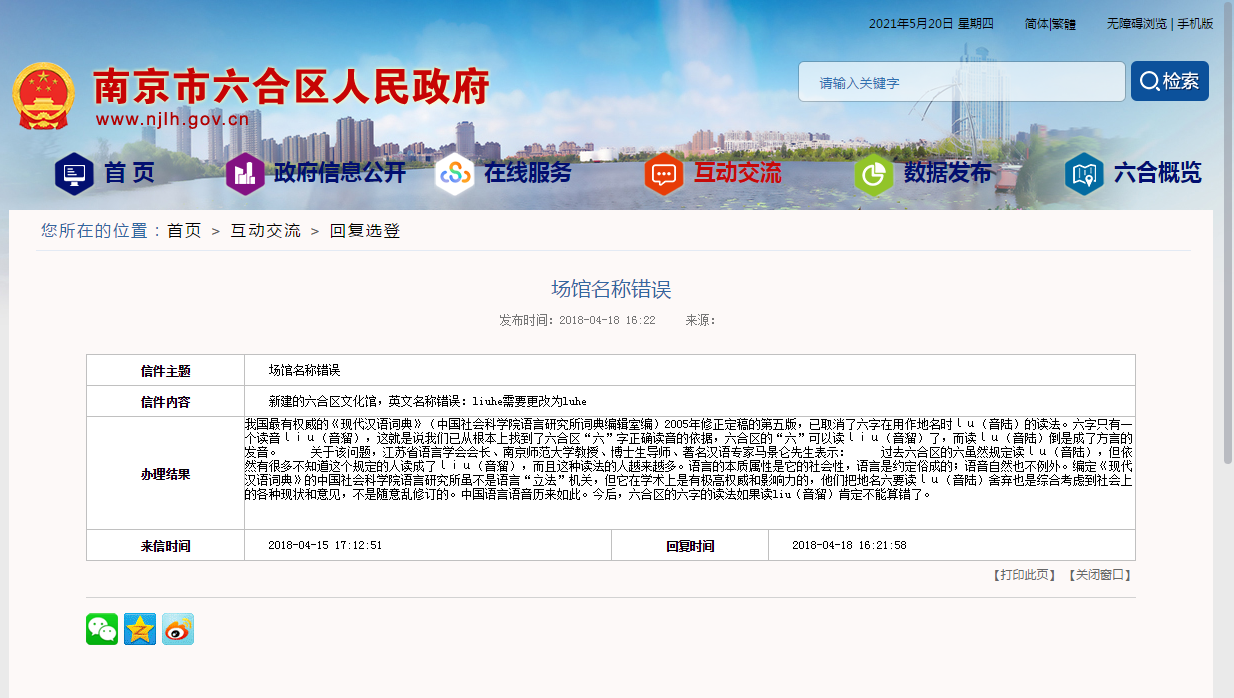 南京市六合区人民政府官网答复网友关于“六合”读音的提问。来源：网络