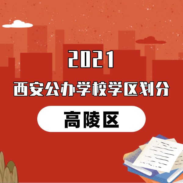 2021年高陵区义务教育公办学校学区划分(小学+初中)